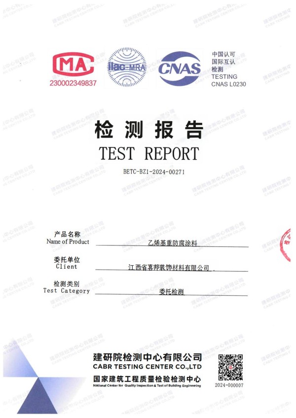 烟台防腐公司乙烯基重防腐涂料通过国家建筑工程质量检验检测中心检测
