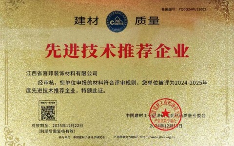 烟台喜邦地坪公司荣获《建材质量-先进技术推荐企业》称号
