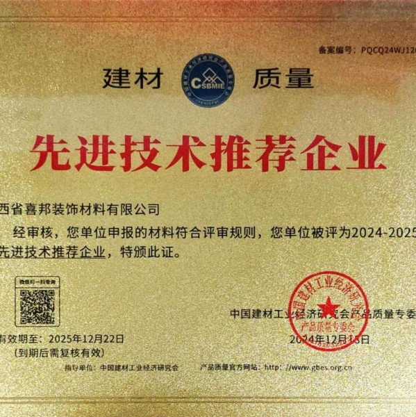 烟台喜邦地坪公司荣获《建材质量-先进技术推荐企业》称号